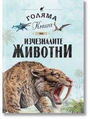 Голяма книга на изчезналите животни