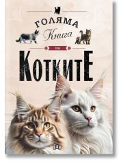 Голяма книга на котките