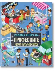 Голяма книга на професиите - Избери какъв да станеш