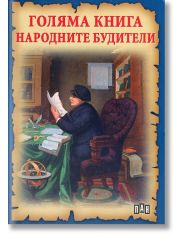 Голяма книга Народните Будители