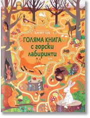Голяма книга с горски лабиринти