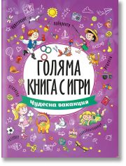 Голяма книга с игри: Чудесна ваканция
