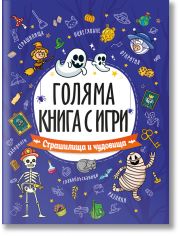 Голяма книга с игри: Страшилища и чудовища