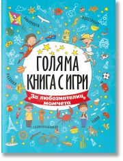 Голяма книга с игри: За любознателни момчета