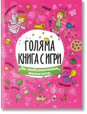 Голяма книга с игри: За любознателни момичета