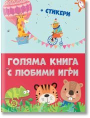 Голяма книга с любими игри