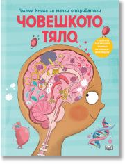 Голяма книга за малки откриватели: Човешкото тяло