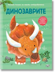 Голяма книга за малки откриватели: Динозаврите