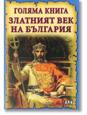 Голяма книга: Златният век на България