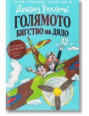 Голямото бягство на дядо
