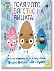 Голямото бягство на яйцата