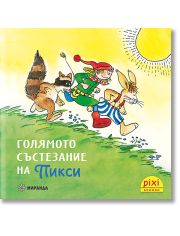 Приключенията на Пикси 4: Голямото състезание на Пикси