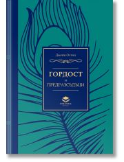 Гордост и предразсъдъци