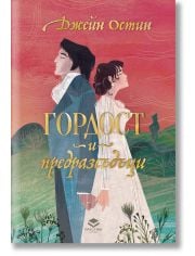 Гордост и предразсъдъци, луксозно издание