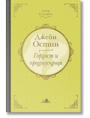 Клуб Класика: Гордост и предразсъдъци, твърди корици