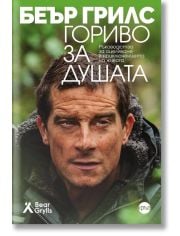 Гориво за душата. Ръководство за оцеляване в приключението на живота