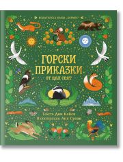Горски приказки от цял свят