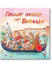 Горският оркестър свири Вивалди