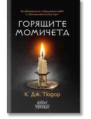 Горящите момичета