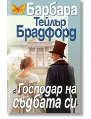 Господар на съдбата си