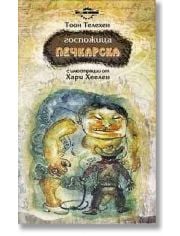 Госпожица Печкарска