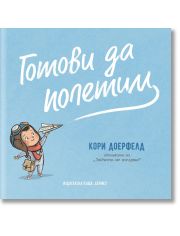 Готови да полетим