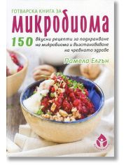 Готварска книга за микробиома