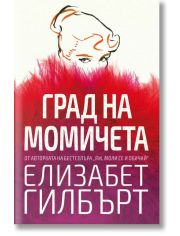 Град на момичета