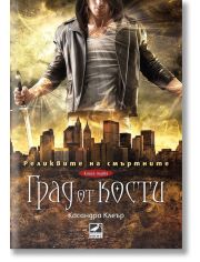 Реликвите на смъртните, книга 1: Град от кости