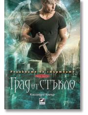 Реликвите на смъртните, книга 3: Град от стъкло