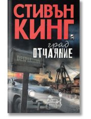 Град Отчаяние