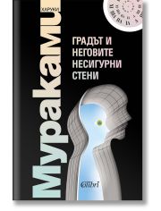 Градът и неговите несигурни страни