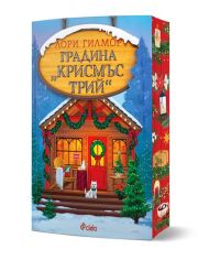 Градина Крисмъс Трий - книга 3 - Дрийм Харбър