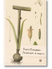 Градинарят и смъртта, мека корица