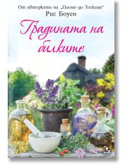 Градината на билките