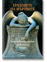 Градовете на мъртвите. 150 най-забележителни гробища по света