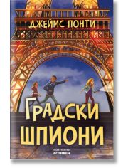 Градски шпиони