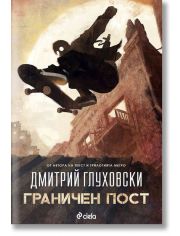 Граничен пост, книга 1