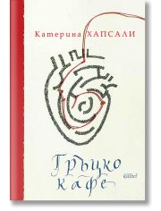 Гръцко кафе, твърди корици
