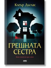 Грешната сестра