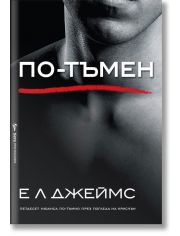 Грей, книга 2: По-тъмен
