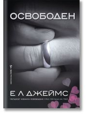 Грей, книга 3: Освободен