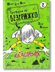 Грижите на Безгрижко, книга 2: Катастрофа
