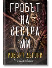 Гробът на сестра ми