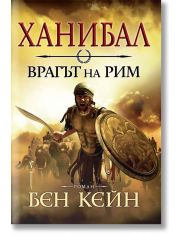 Ханибал. Врагът на Рим