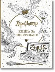 Хари Потър: Книга за оцветяване