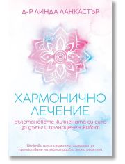 Хармонично лечение