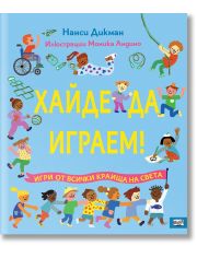 Хайде да играем! Игри от всички краища на света