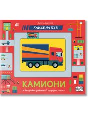 Хайде на път: Камиони