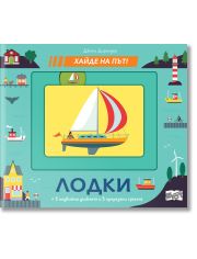 Хайде на път: Лодки